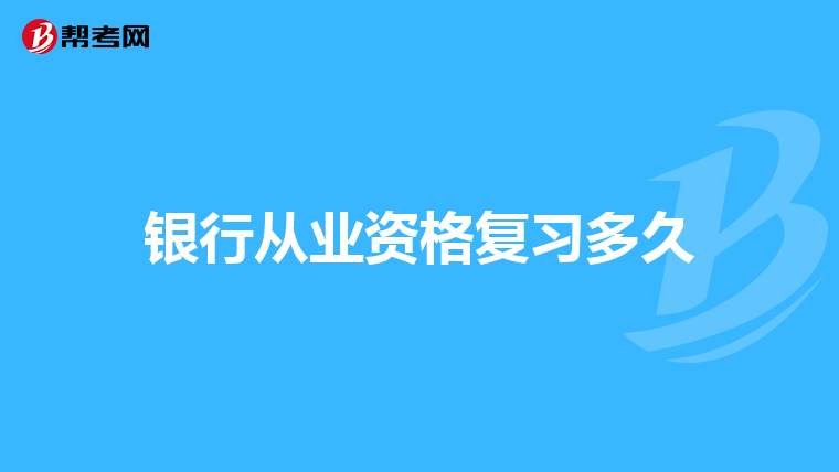 银行从业资格复习多久