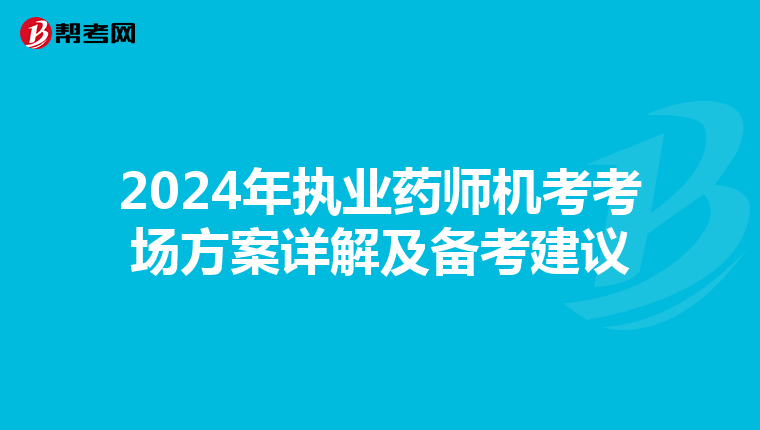 2024年执业药师机考考场方案详解及备考建议