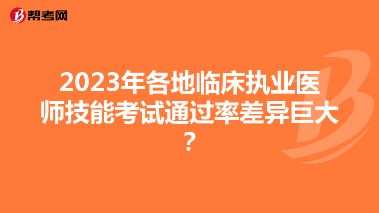 2023年各地临床执业医师技能考试通过率差异巨大?