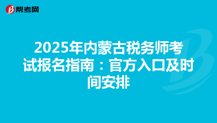 2025年內蒙古稅務師考試報名指南：官方入口及時間安排