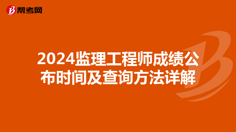 2024监理工程师成绩公布时间及查询方法详解