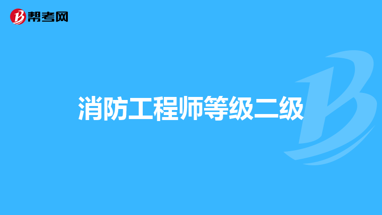 消防工程师等级二级