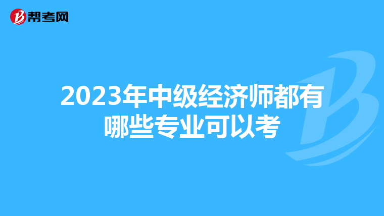 2023年中级经济师都有哪些专业可以考