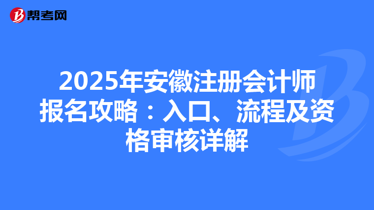 2025年安徽注冊會計師報名攻略：入口、流程及資格審核詳解