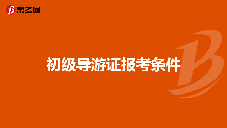 初级导游证报考条件