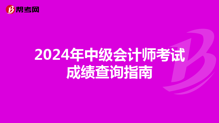2024年中级会计师考试成绩查询指南