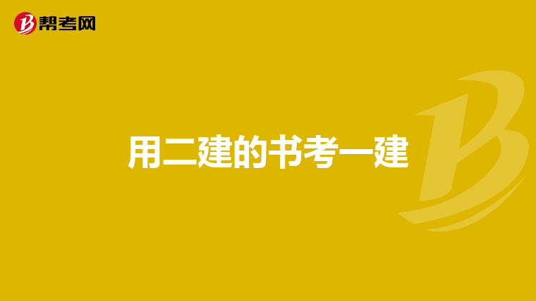 用二建的书考一建