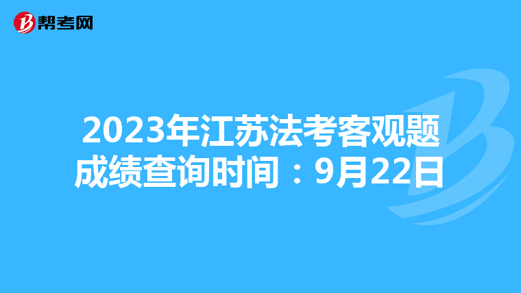 2023年江蘇法考客觀題成績查詢時間：9月22日