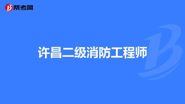 许昌二级消防工程师