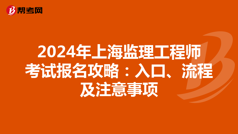 2024年上海监理工程师考试报名攻略：入口、流程及注意事项