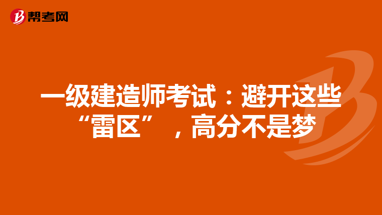 一级建造师考试：避开这些“雷区”，高分不是梦