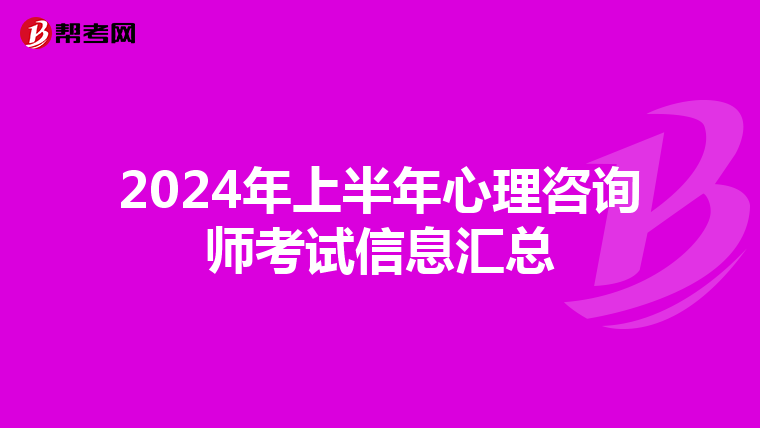 2024年上半年心理咨询师考试信息汇总