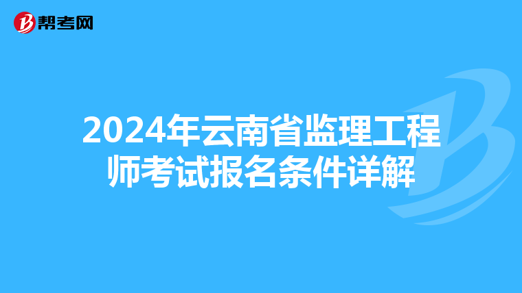 2024年云南省监理工程师考试报名条件详解
