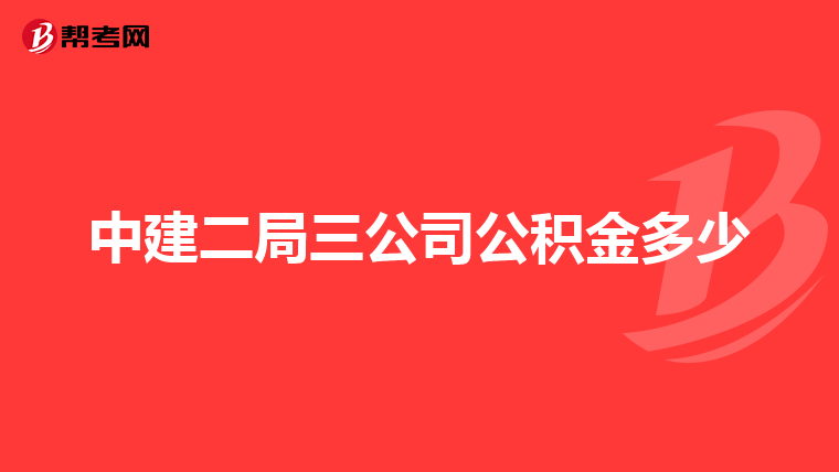 中建二局三公司公积金多少
