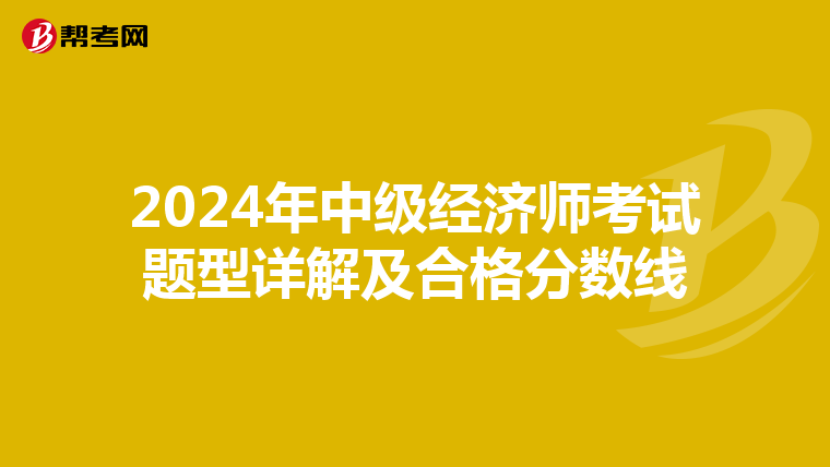 2024年中級經濟師考試題型詳解及合格分數線