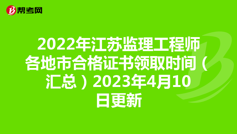 2022年江苏监理工程师各地市合格证书领取时间（汇总）2023年4月10日更新