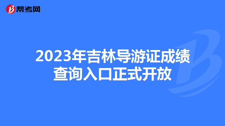 2023年吉林导游证成绩查询入口正式开放