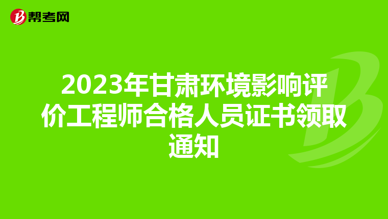 2023年甘肃环境影响评价工程师合格人员证书领取通知