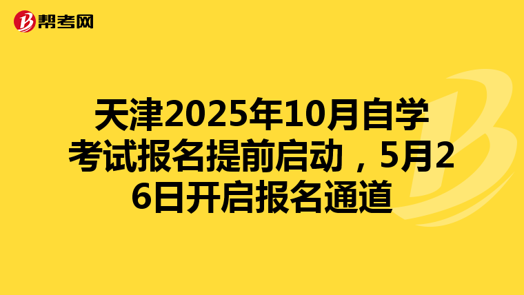 天津2025年10月自学考试报名提前启动，5月26日开启报名通道