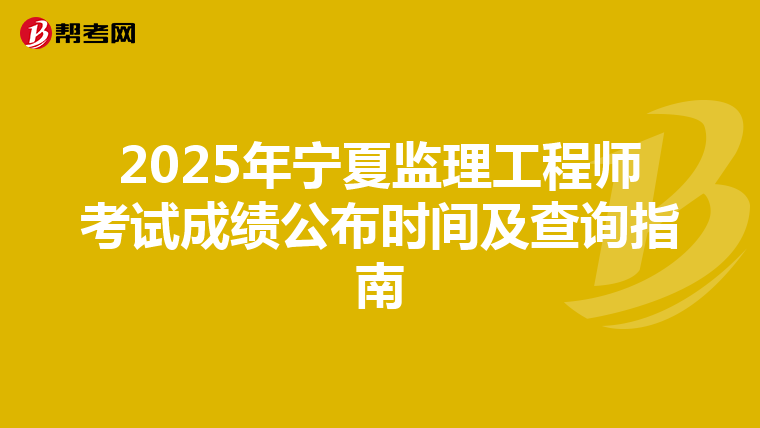 2025年宁夏监理工程师考试成绩公布时间及查询指南