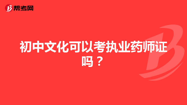 初中文化可以考执业药师证吗?