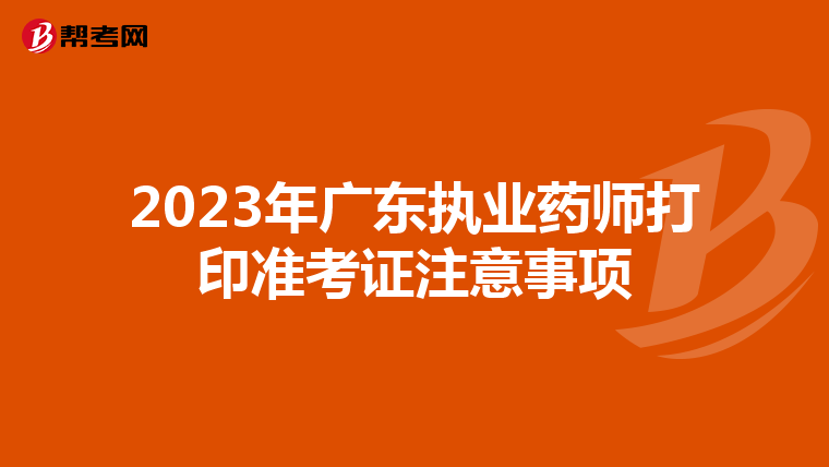2023年广东执业药师打印准考证注意事项