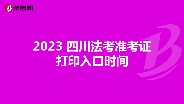 2023 四川法考准考证打印入口时间