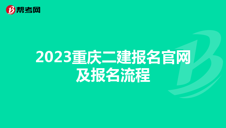 2023重庆二建报名官网及报名流程