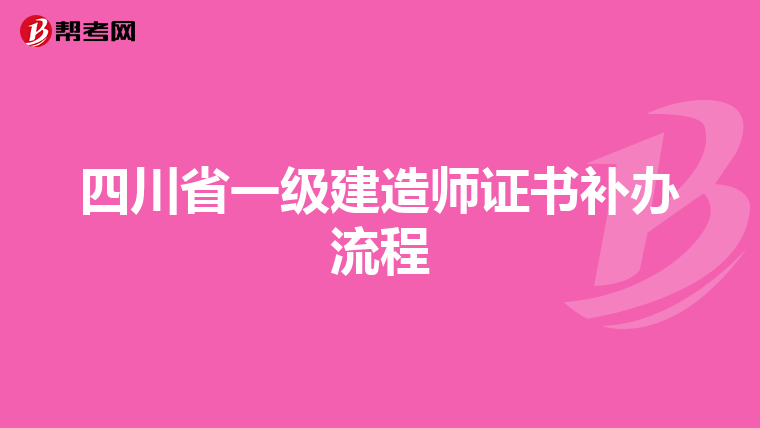 四川省一级建造师证书补办流程