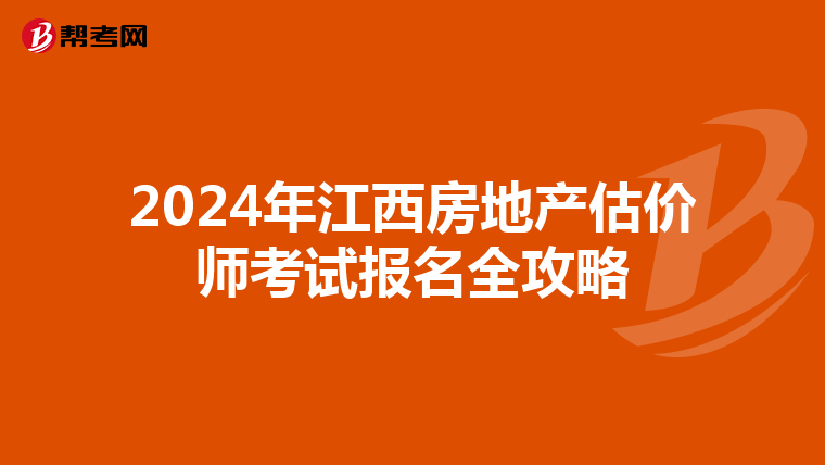 2024年江西房地产估价师考试报名全攻略