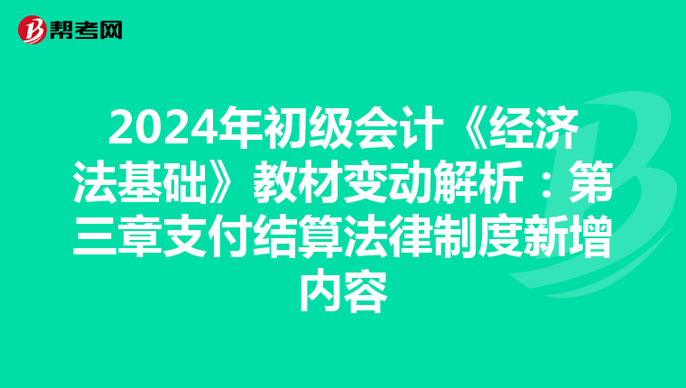 2024年初級會計《經濟法基礎》教材變動解析：第三章支付結算法律制度新增內容