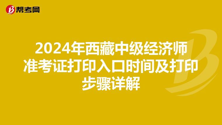 2024年西藏中級經濟師準考證打印入口時間及打印步驟詳解