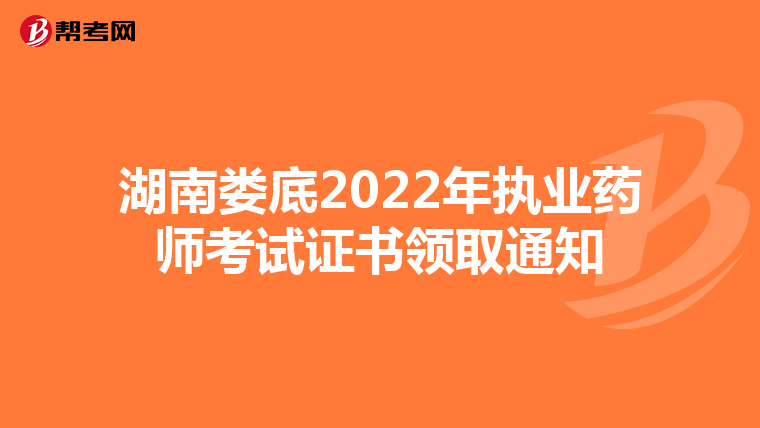 湖南娄底2022年执业药师考试证书领取通知