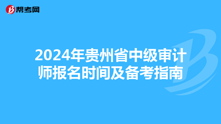 2024年贵州省中级审计师报名时间及备考指南