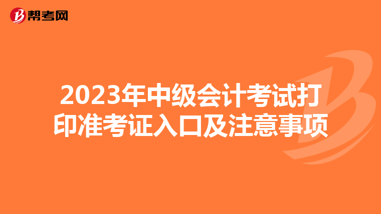 2023年中级会计考试打印准考证入口及注意事项