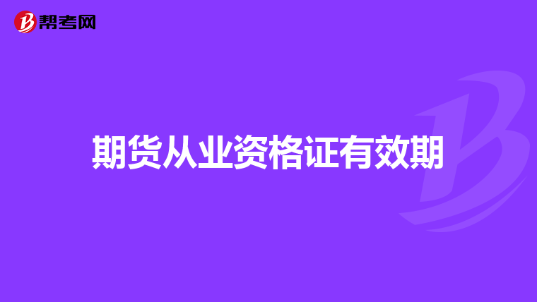 期货从业资格证有效期