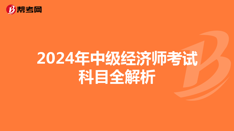 2024年中级经济师考试科目全解析