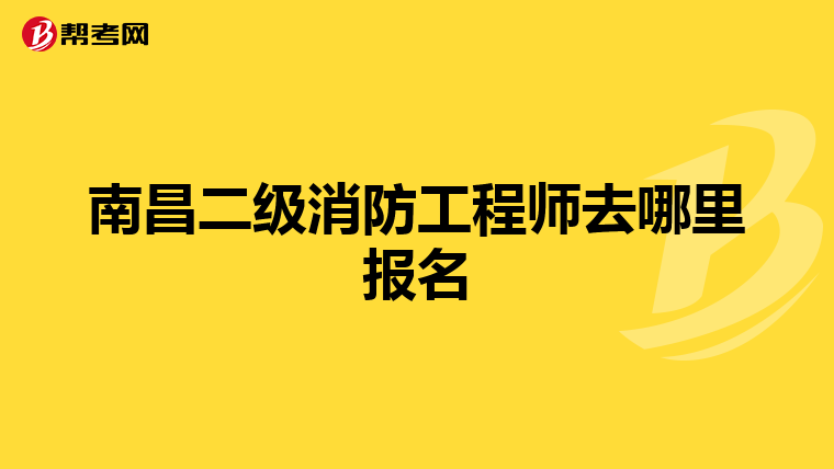 南昌二級(jí)消防工程師去哪里報(bào)名