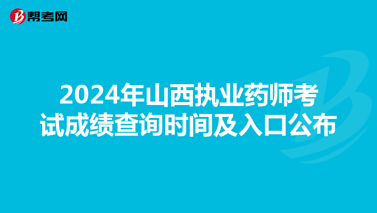 2024年山西执业药师考试成绩查询时间及入口公布