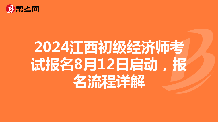 2024江西初级经济师考试报名8月12日启动，报名流程详解