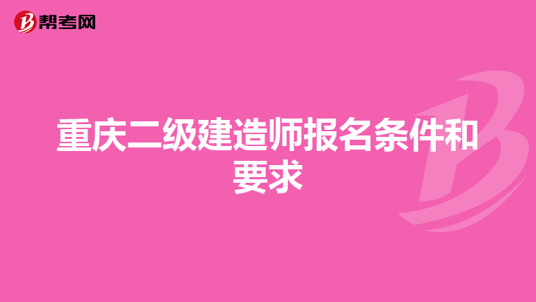 重庆二级建造师报名条件和要求