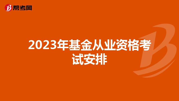 2023年基金从业资格考试安排