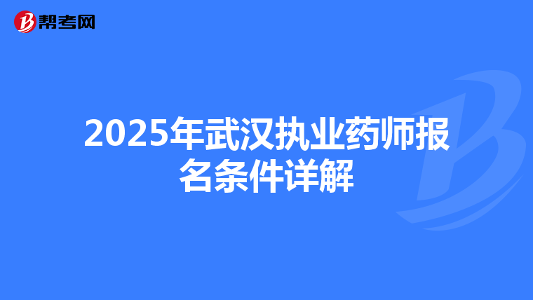 2025年武汉执业药师报名条件详解