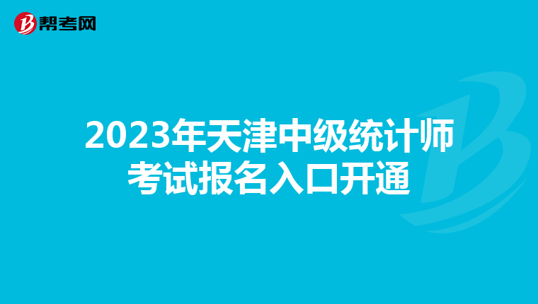 2023年天津中级统计师考试报名入口开通