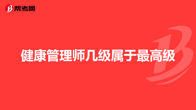 健康管理师几级属于最高级