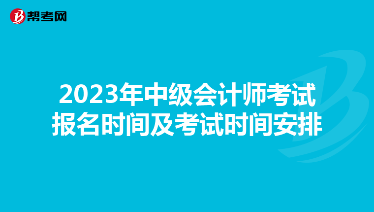 2023年中级会计师考试报名时间及考试时间安排