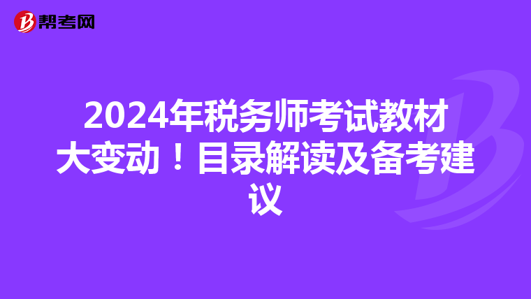 2024年税务师考试教材大变动！目录解读及备考建议