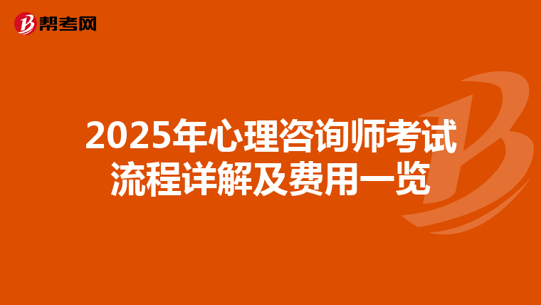 2025年心理咨询师考试流程详解及费用一览