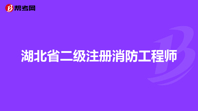 湖北省二級注冊消防工程師