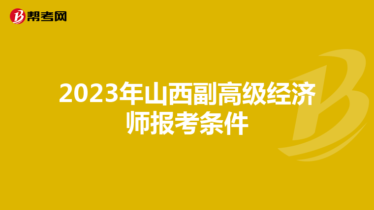 2023年山西副高级经济师报考条件